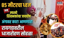 Shivrajyabhishek Sohala | 85 मीटरचा ध्वज अन् लाखो शिवभक्तांचा जयघोष, Raigad ध्वजारोहण सोहळा | N18V