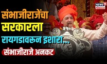 Sambhajiraje Chhatrapati यांचा सरकारला रायगडावरून इशारा, पाहा दमदार भाषण... | N18V