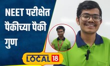 NEET Success Story भले शाब्बास! नीट परीक्षेत देशात अव्वल, कसे मिळवले 720 पैकी 720 गुण? #local18
