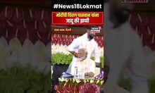 मोदींची Chirag Paswan यांना जादू की झप्पी, पाहा काय झालं संसद भवनात? | N18S