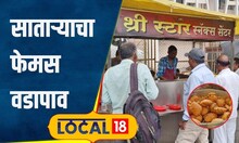 Satara Food खा की खा! साताऱ्यात फक्त साडेसात रुपयांना वडापाव, विक्रेता करतोय बक्कळ कमाई #local18