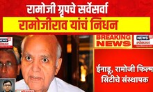 Ramoji Rao passed away today | रामोजी ग्रृपचे सर्वेसर्वा रामोजीराव यांचं निधन