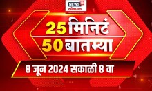 25 Min 50 Batmya | 25 मिनिट 50 बातम्या | Marathi News | Lok Sabha Election | June 8, 2024