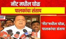 NEET Exam News | नीट मधील घोळ, पालकांचा संताप | Marathi News