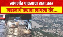 Sangli Rain News : सांगलीत पावसाची जोरदार बॅटिंग, पलूस सांगली महामार्गावरील वाहतूक बंद
