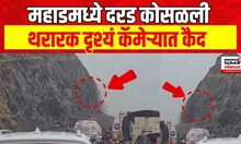 Raigad Mahad Landslide | महाडमध्ये मुबई गोवा हायवेवर दरड कोसळली Rainfall News