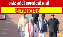 PM Narendra Modi | नरेंद्र मोदी शपथविधीआधी राजघाटावर | Oath Ceremony