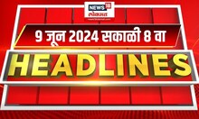 Marathi News Headlines | 8 AM News Today | Marathi News | News18 Lokmat | June 9, 2024