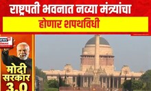 PM Narendra Modi | राष्ट्रपती भवनात नव्या मंत्र्यांचा होणार शपथविधी | Oath Ceremony | Marathi News