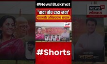Baramati Politics: बॅनरच्या माध्यमातून अजितदादांना आव्हान? Ajit Pawar Vs Sharad Pawar #shorts