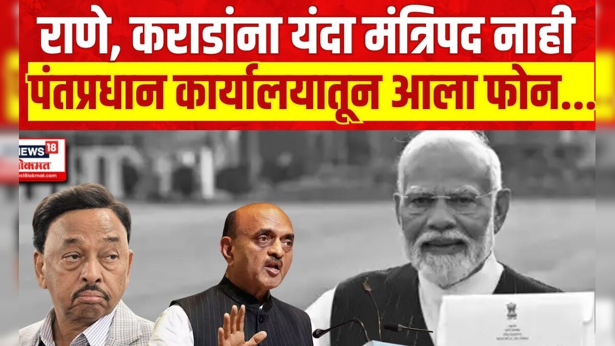 Modi Govenment 3.0 : Narayan Rane, Bhagwat Karad यांना मंत्रिपद नाही ...