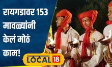 Shivrajyabhishek Din 2024 रायगडावर 153 मावळ्यांनी केलं मोठं काम, शिवभक्तीला कराल सलाम! #local18