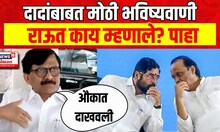 Sanjay Raut On Ajit Pawar | संजय राऊत यांची अजित पवार यांच्यावर बोचरी टीका Marathi News