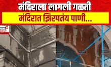 Pandharpur Mandir News : विठ्ठल मंदिराला लागली गळती..
