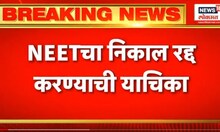 NEET Result 2024 Controversy  | परीक्षा कधी होणार नीट ? | Marathi News