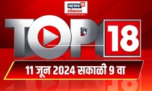 Top 18 | टॉप १८ News | Maraathi News | June 11, 2024 | Maharashtra Politics | Lok Sabha Election