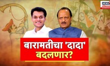 Special Report| Yugendra Pawar | Ajit Pawar | बारामतीत नव्या 'युगा'चा उदय? बारामतीत काका VS पुतण्या?
