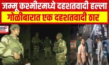 Jammu and Kashmir Terror Attack : जम्मू कश्मीरमध्ये पुन्हा दहशतवादी हल्ला, गोळीबारात एक दहशतवादी ठार