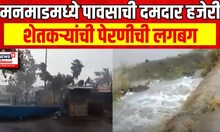 Nashik Manmad Rain News | नाशिक मनमाडमध्ये दमदार पावसाची हजेरी Climate Chnage | Marathi News