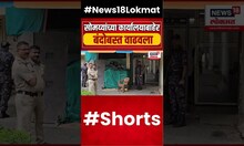 Kirit Somaiya News | किरीट सोमय्या यांच्या कार्यालयाबाहेर पोलिस बंदोबस्त वाढवला,काय कारण? #shorts