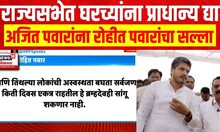 Rohit Pawar On Ajit Pawar : राज्यसभेत घरच्यांना प्राधान्य द्या- अजित पवारांना रोहीत पवारांचा सल्ला
