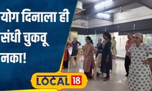 Yoga Day 2024 योगाची योग्य पद्धत माहितीये का? कोल्हापुरात 7 दिवस मिळणार मोफत प्रशिक्षण #local18