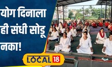 Yoga Day 2024 योग करण्याची योग्य पद्धत माहितीये का? कोल्हापुरात मिळणार मोफत प्रशिक्षण #local18