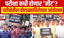 NEET Exam : परीक्षा कधी होणार 'नीट'? परीक्षेतील घोटाळ्याविरोधात आंदोलन