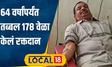 Blood Donor Day उत्तम आरोग्याचं रहस्य, 64 वर्षांच्या कोल्हापूरकराचं तब्बल 178 वेळा रक्तदान #local18