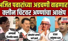 Anna Hazare Objects Clean Chit To Ajit Pawar | अण्णांचा आक्षेप, विरोधकांची अण्णांवर खोचक टीका
