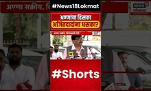 Ajit Pawar Vs Anna Hazare | अण्णांनी वाढवलं अजितदादांचं टेन्शन  Shikhar Bank Scam  #shorts