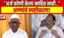 Anna Hazare Petition News : हायकोर्टातील अर्जावर अण्णा हजारेंचं मोठं विधान | Marathi News
