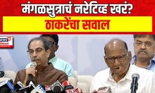Mahavikas Aaghadi Press Conference : कोकण मतदारसंघ काँग्रेसला सोडला, ठाकरेंनी सांगितलं...