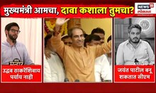 Mahavikas Aaghadi News : मुख्यमंत्रीपदावरुन मविआत दावे-प्रतिदावे, राजकारणात ट्विस्ट येणार?