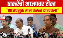 Uddhav Thackeray On BJP : ठाकरेंची भाजपवर टीका, 'भाजपमुक्त राम करुन दाखवला'