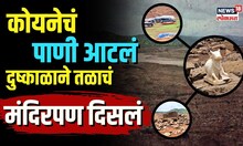 Koyna River चं पाणी आटलं, दुष्काळाने तळाचं मंदिर पण दिसलं.. | N18V
