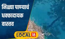 Blue Water Fact Check निळ्या पाण्याची गोष्ट! वीज पडल्याची अफवा अन् Viral Video मागील सत्य #local18