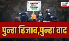 Hijab Controversy | हिजाबचा वाद पुन्हा उफाळला, काय आहे हिजाब बंदी प्रकरण? Marathi News