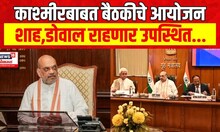 Amit Shah Meeting : जम्मू काश्मीरच्या मुद्द्यावर अमित शाहांच्या अध्यक्षतेखाली बैठक...