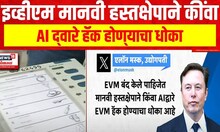 Elon Musk : EVM बंद केले पाहिजेत, मानवी हस्तक्षेपाने कींवा  AI द्वारे हॅक होण्याचा धोका