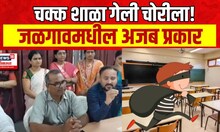 Jalgaon Amalner School News | अमळनेरच्या टाकरखेडातील शाळा गेली चोरीला,काय प्रकरण? पाहा Fake School