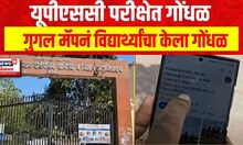 UPSC Exam Google Map : छ. संभाजीनगरमध्ये UPSC परीक्षेत गोंधळ, गुगल मॅपनं विद्यार्थ्यांचा केला गोंधळ