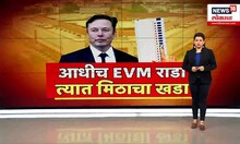 Elon Musk on EVM Special Report : आधीच EVM राडा, त्यात मिठाचा खडा, इलॉन मस्कचं ट्विट पहा