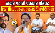 Thackeray Group Press Conference | EVM वरून ठाकरे गट आक्रमक  Amol Kirtikar vs Ravindra waikar