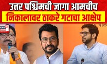 Aaditya Thackeray | उत्तर पश्चिमची जागा आम्ही जिंकलेलो आहेत, आदित्य ठाकरे यांचा दावा