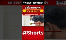 EVM ‘hacking’ row: ईव्हीएमवरून पुन्हा आरोप-प्रत्यारोप  Amol Kirtikar vs Ravindra waikar #shorts