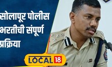 Police Bharti 2024 सोलापुरात CCTV निगराणीत 19 जूनपासून पोलीस भरती; 50 जागांसाठी 2374 अर्ज #local18
