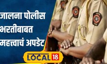 Police Bharti 2024 जालन्यात 125 पदांसाठी पोलीस भरती; उमेदवारांनी कोणती कागदपत्र सोबत आणावी? #local18