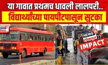 News 18 Impact News : स्वातंत्र्यानंतर या गावात सुरु झाली बससेवा, जाणून घ्या स्टोरी | Marathi News