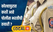 Kolhapur Police Bharti 154 जागांसाठी 12 हजार उमेदवारांची चाचणी, कशी होणार पोलीस भरती? #local18